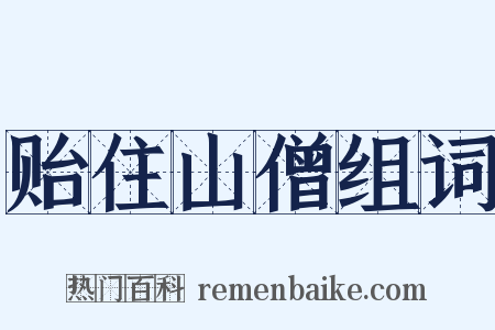 贻住山僧组词是什么意思的图片